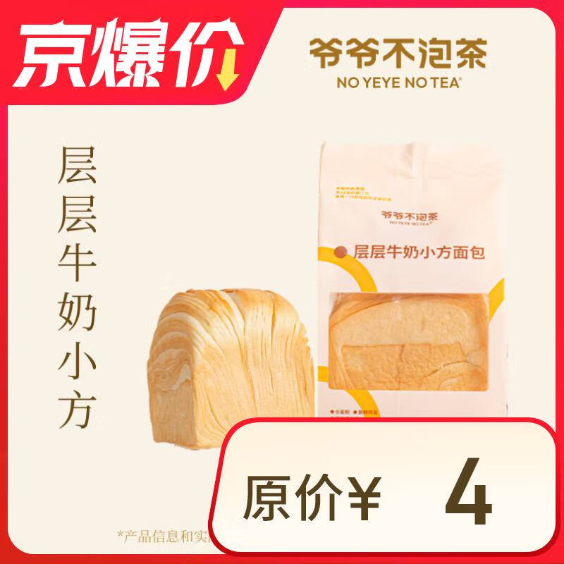 闭眼买：爷爷不泡茶 层层牛奶小方面包 限自提 每人每天限1单 7天有效 1元