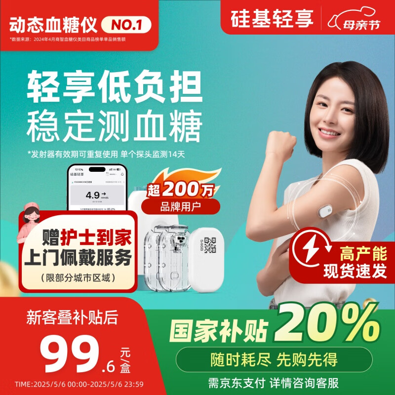 健康孝心礼、国补7折：硅基动感 硅基轻享分体式可复用动态血糖仪 ECO持续葡萄糖监测系统 1个发射器+2个探头套装 GS1-P2 184.8元