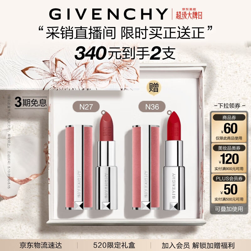plus，需凑单：纪梵希 粉丝绒N27+N36 口红唇膏礼盒豆沙色 520情人节礼物送女友 280元(买一赠一，合140元/支)