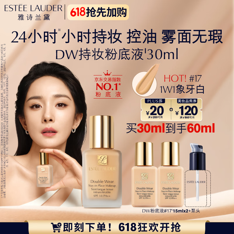 ESTEE LAUDER 雅诗兰黛 买30ml赠30ml）雅诗兰黛 DW持妆粉底液17#象牙白(1W1)30ml ￥321.72