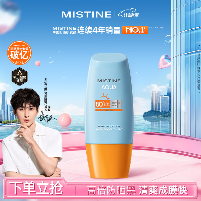 Mistine 蜜丝婷 水感哑光清盈防晒霜 泰版 SPF50+ PA++++ 40ml 29.67元