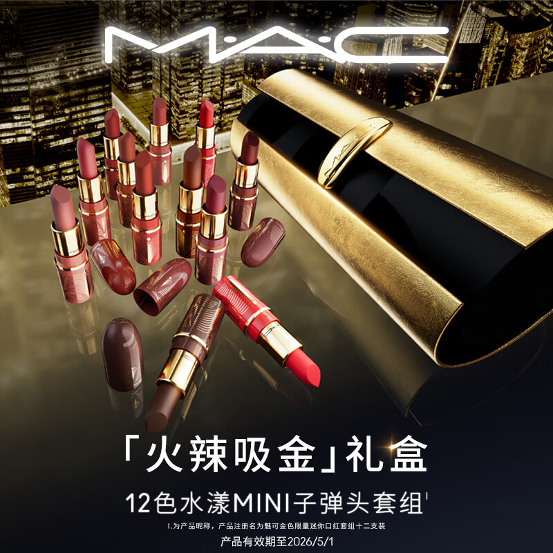 M·A·C 魅可 水漾晶亮唇膏 金色限量迷你口红套组十二支装 190.9元