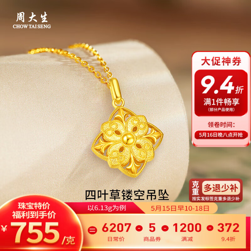 周大生 黄金吊坠足金四叶草镂空项链送对象520多退少补 约6.13g（不含项链） 券后4634.58元