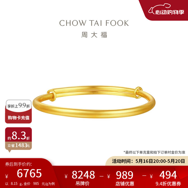 周大福 CHOW TAI FOOK 黄金手镯 8.15g EOF1429 6763.15元