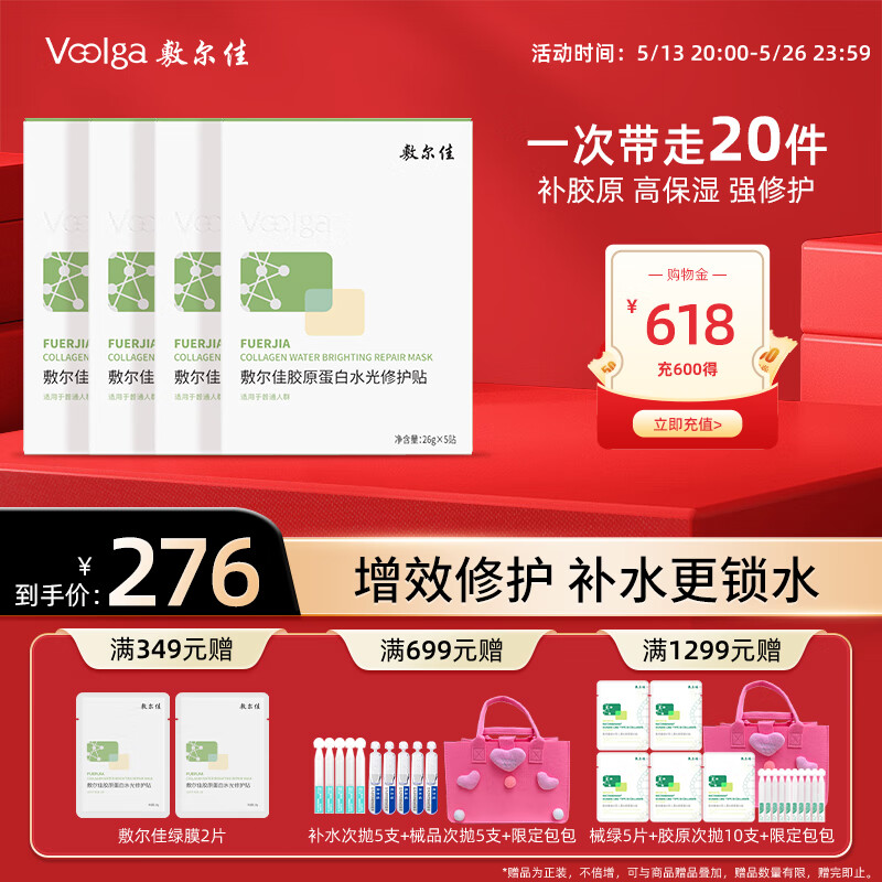 敷尔佳 胶原蛋白水光修护贴 4盒 256元