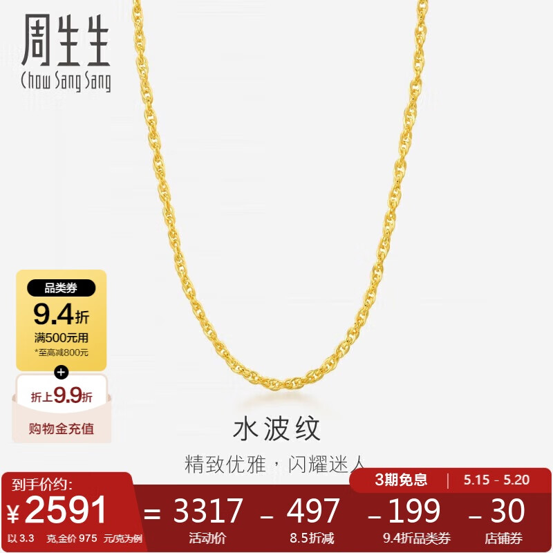 周生生 Chow Sang Sang 777/g起，Chow Sang Sang 周生生 64425N 水波纹足金项链 45cm 3.3g 2590.43元