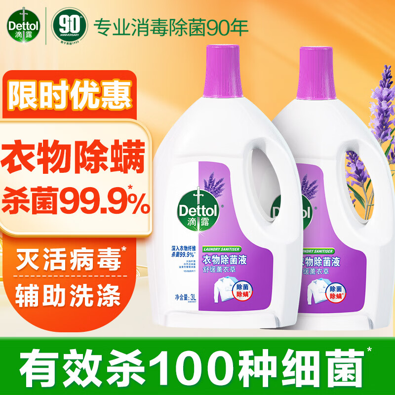 Dettol 滴露 衣物消毒除菌液 3L*2瓶 ￥94.35