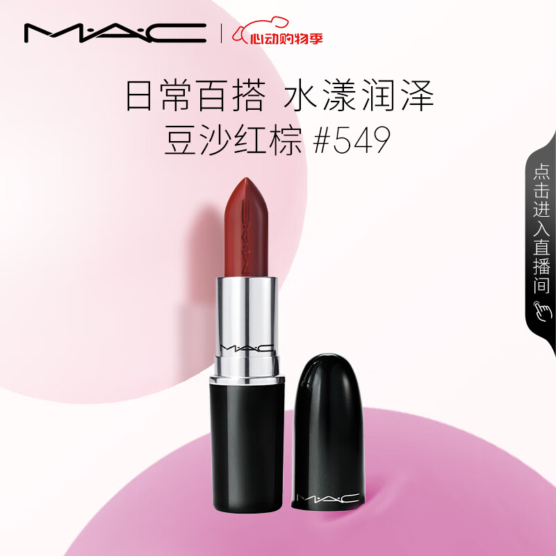M·A·C 魅可 水漾晶亮唇膏 #549PDA豆沙红棕 3g 券后100元