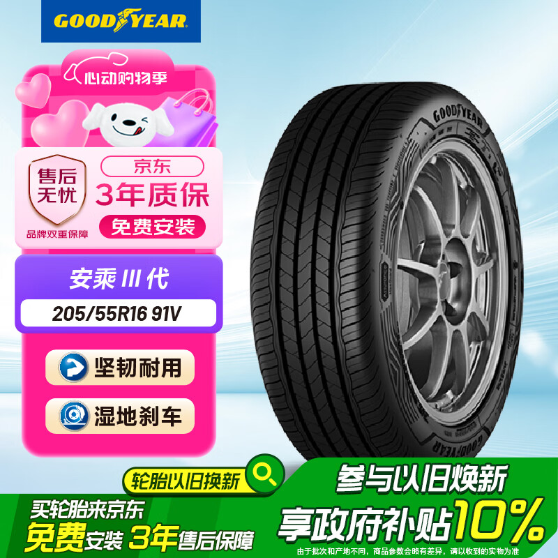 限移动端、京东百亿补贴：固特异 Goodyear）汽车轮胎全新 舒适操控型 ASSURANCE MAXGUARD 安乘三代 205/55R16 91V 293.9元