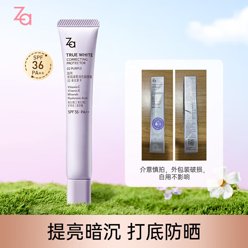 Za 紫隔离35g防晒遮瑕提亮保湿 券后39元