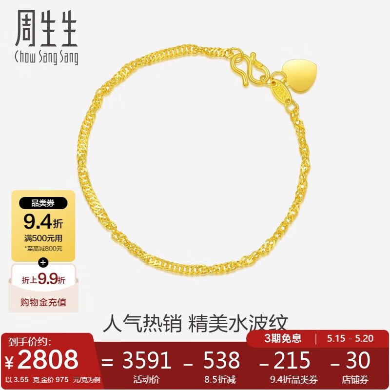 周生生 Chow Sang Sang 黄金足金侧身水波纹手链 09240B 计价 17厘米 3.55克 2729.16元