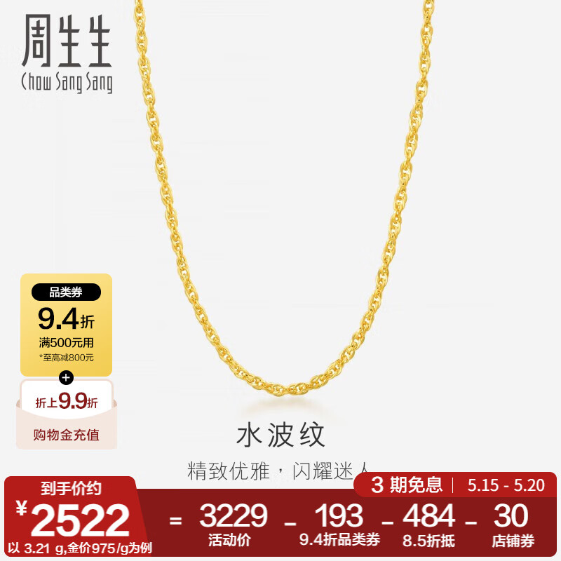 周生生 Chow Sang Sang 水波纹黄金项链 40厘米 64425N 券后2544.61元