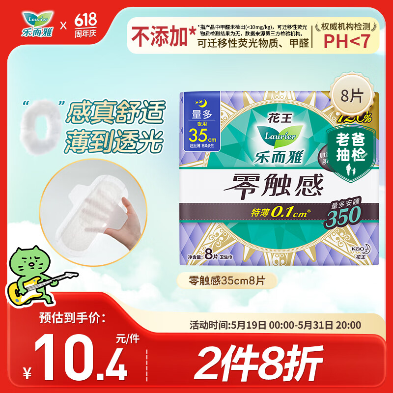 乐而雅 花王胖东来同款零触感特薄超长夜用护翼型卫生巾35cm8片姨妈巾 10.32元