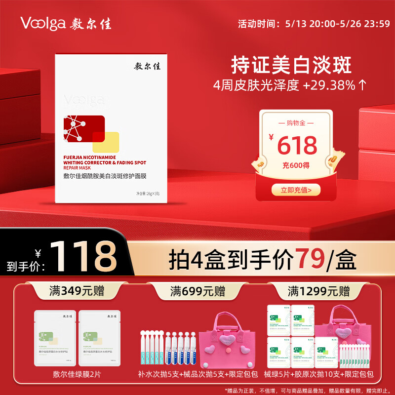 敷尔佳 烟酰胺美白淡斑修护面膜26g*5贴 83.75元