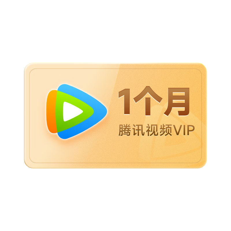 腾讯视频 Tencent Video VIP会员月卡 1个月卡 不支持电视端 填QQ或微信或手机号 秒完恢复原价 1元
