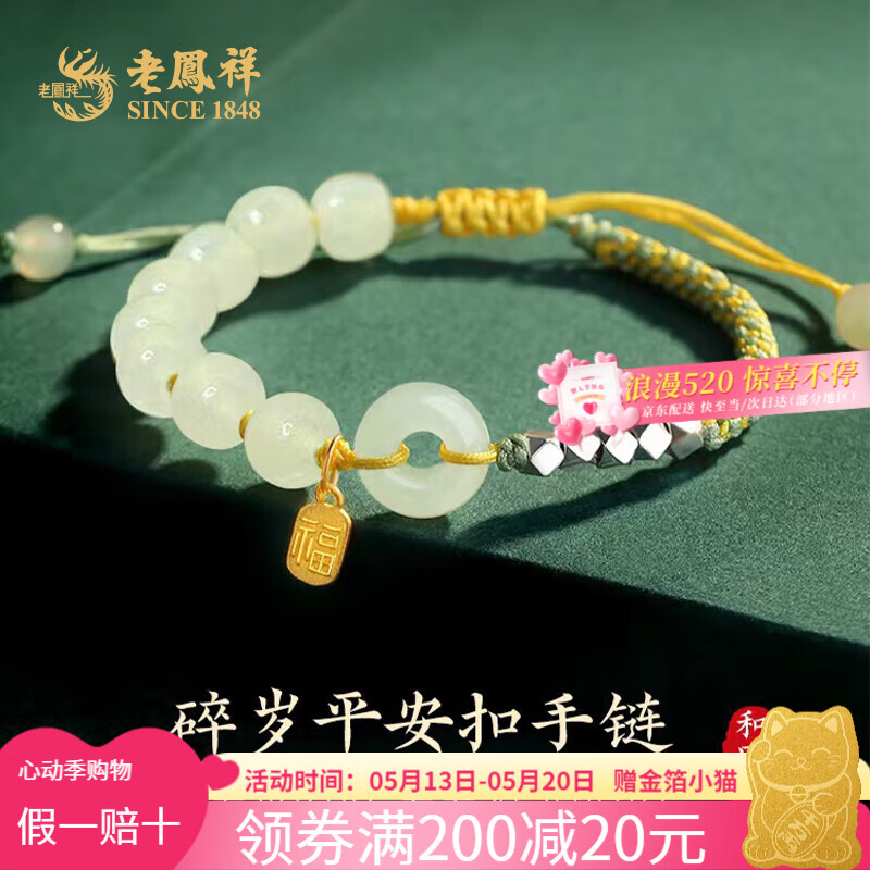 老鳳祥 SINCE 绳手串 和田玉手串平安扣 券后55.93元
