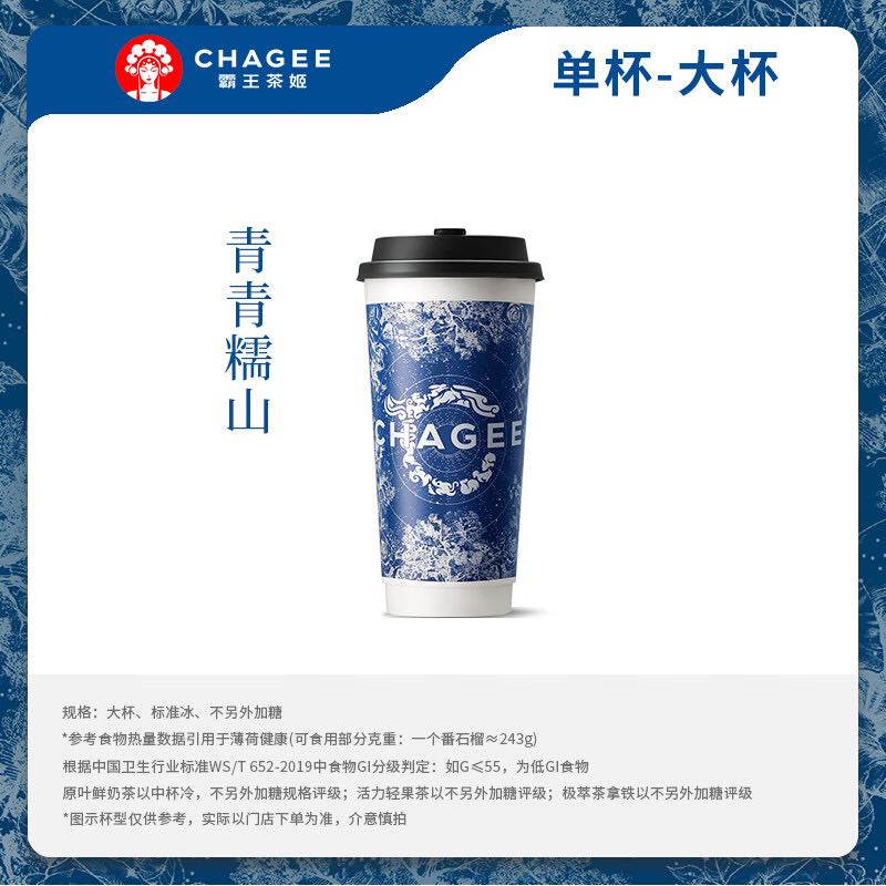 霸王茶姬 青青糯山-单杯-大杯-手机号直充小程序-需一次性兑换-15天有效期 10元