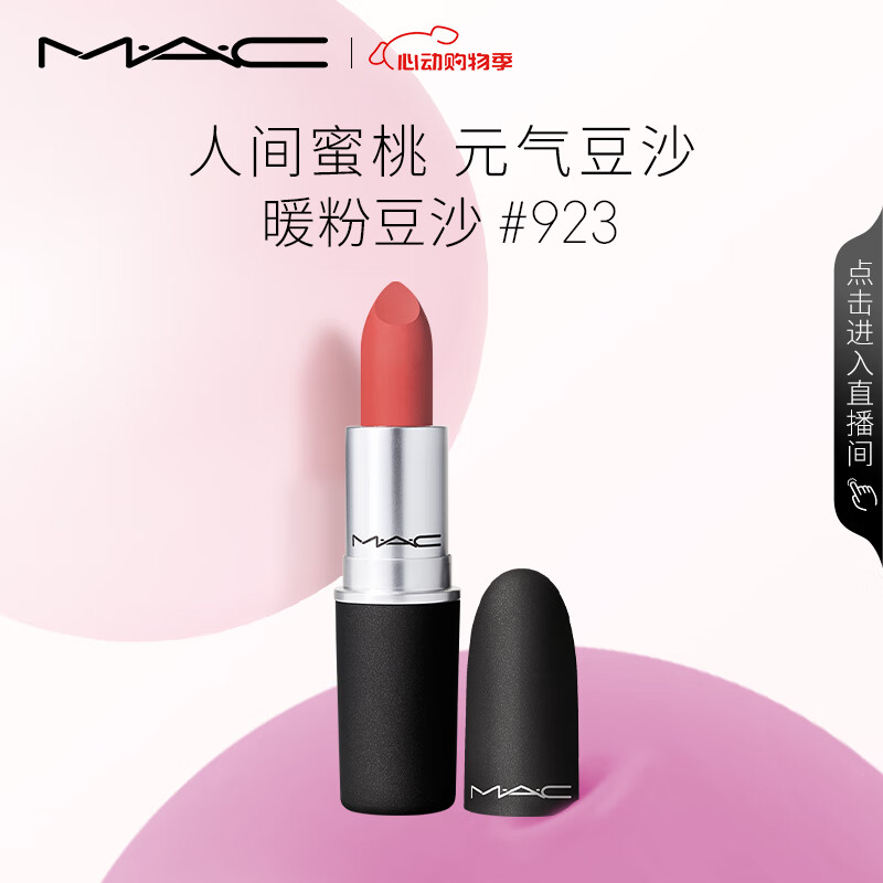 M·A·C 魅可 尤雾弹mac口红 #923糖渍樱花 80元