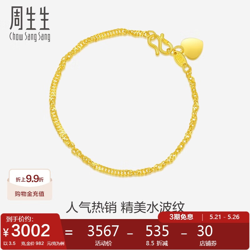 周生生 Chow Sang Sang 低791/g Chow Sang Sang 周生生 09240B 水波纹足金手链 17cm 3.5g 券后2787.93元