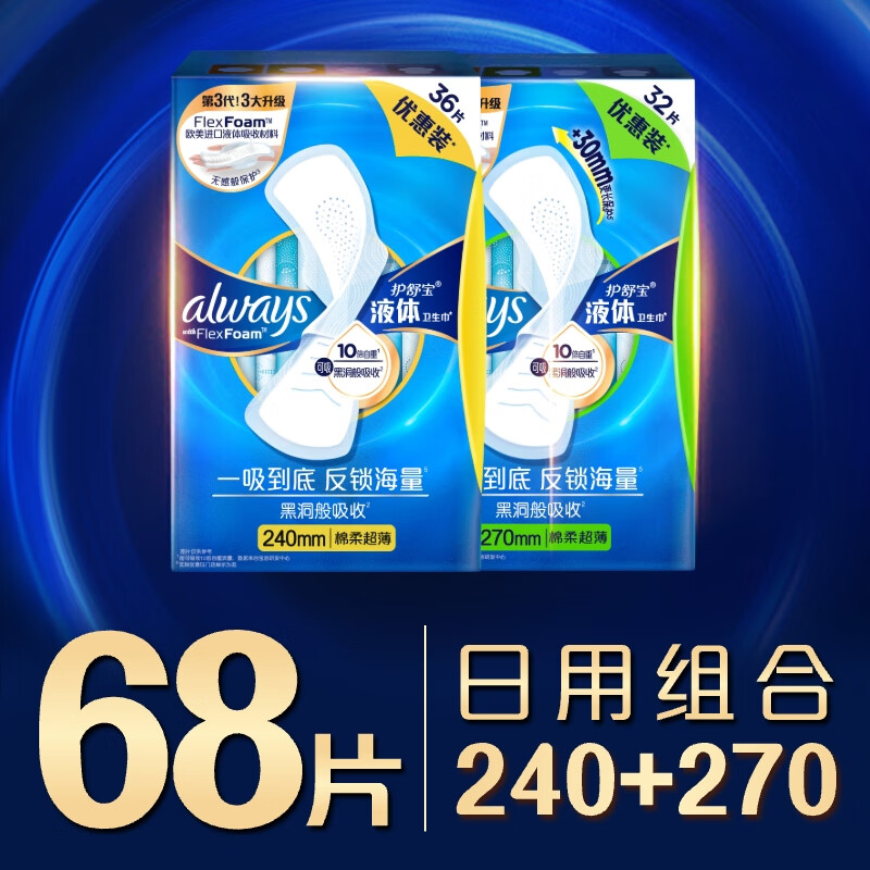 护舒宝 进口液体卫生巾日夜组套姨妈巾量多加长日用超薄无感保护 券后99.84元