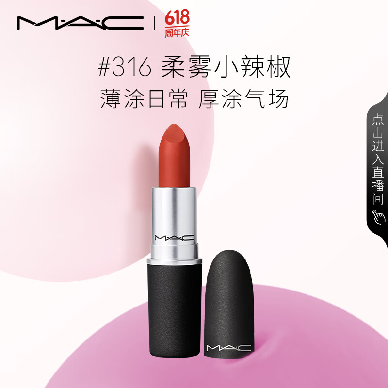 M·A·C 魅可 丝缎柔雾唇膏 #316DEVOTED TO CHILI柔雾小辣椒 3g 券后80元
