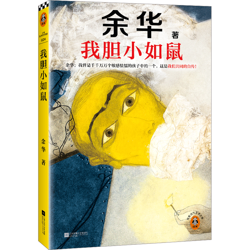 我胆小如鼠 全新 余华献给被原生家庭伤害过的孩子的自传，看完从胆小怯懦变得松弛强大！ 23.76元
