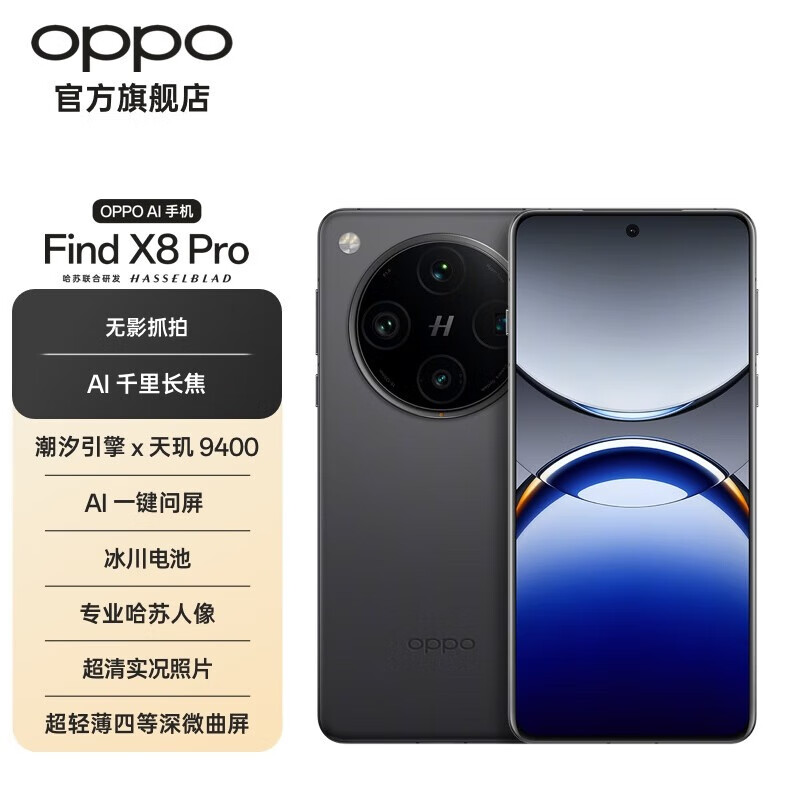 国补价,PLUS会员:OPPO Find X8 Pro 5G 旗舰手机 无影抓拍 超轻薄四等深微曲屏 潮汐引擎 天玑9400 AI 星野黑 12GB+256GB 3699元(国补云闪付领券购买)