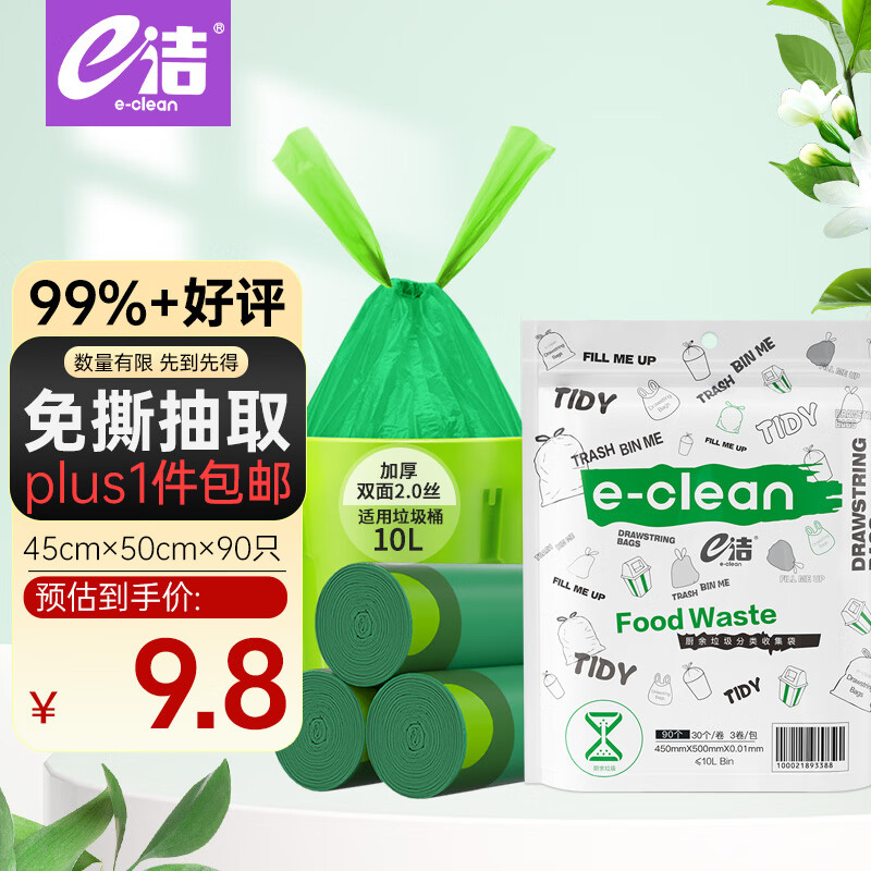 e洁 抽绳垃圾袋 90只(45*50cm)绿色 券后3.18元