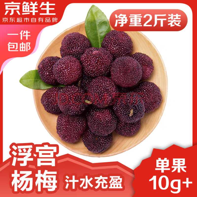 京鲜生 福建浮宫硬丝杨梅 净重2斤装/单果10g起 ￥34.9