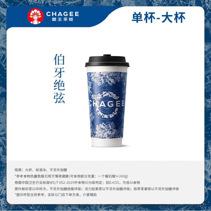 霸王茶姬 伯牙绝弦-单杯-大杯-手机号直充小程序-需一次性兑换-15天有效期W 9元