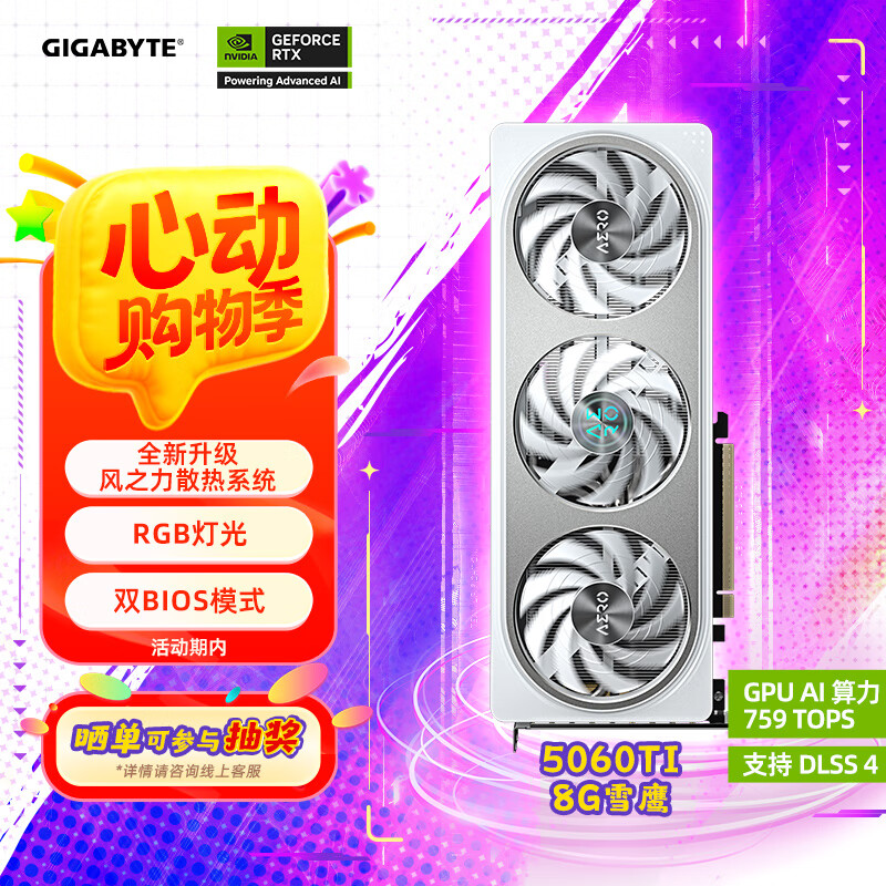 技嘉 5060Ti 8G显卡 雪鹰 GeForce RTX 5060 Ti AERO OC 8G DLSS4 游戏电竞设计AI电脑独立显卡 券后3380.51元