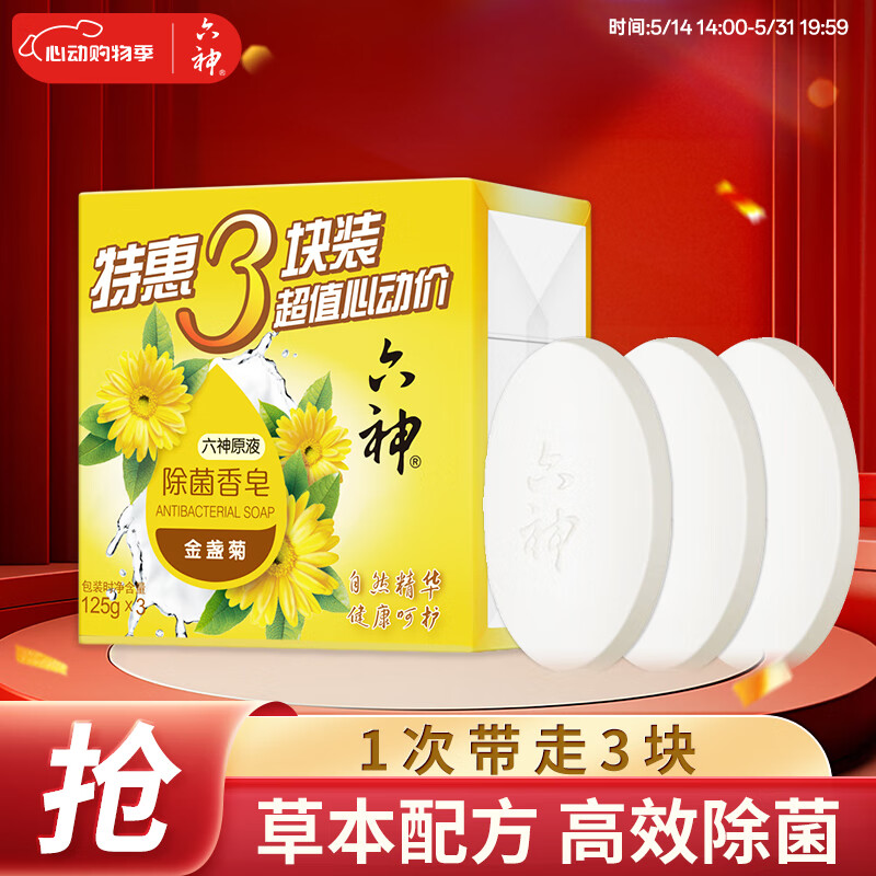 六神 金盏菊除菌香皂125g*3(洗手皂 洗脸皂 肥皂舒爽) 券后4.6元