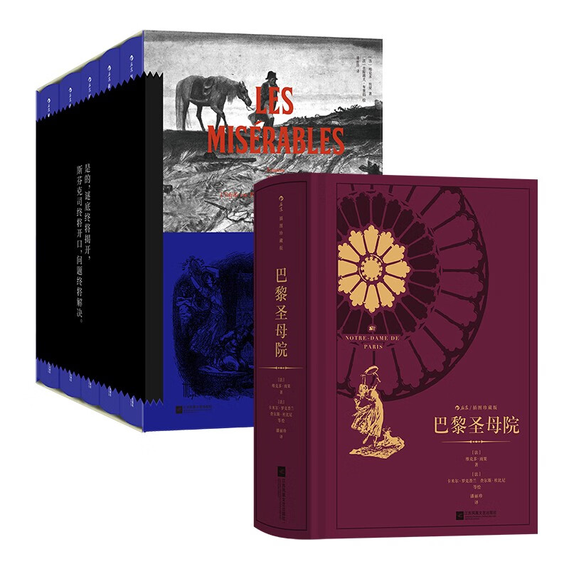 雨果：悲惨世界（全5册）+巴黎圣母院（套装2册） 208元