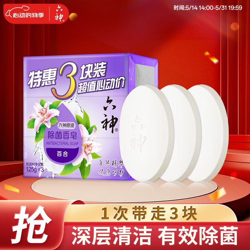 六神 百合精华香皂125g*3(洗手皂 洗脸皂 肥皂 保湿滋润) 券后4.6元