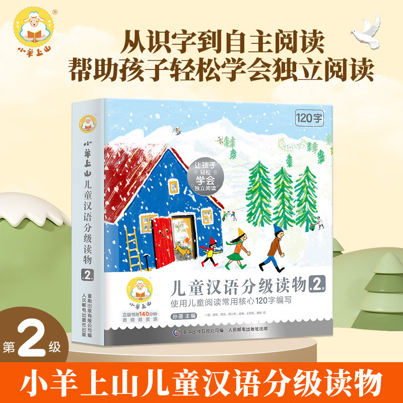儿童汉语分级读物阅读力幼小衔接汉字启蒙书幼儿园学前早教 小羊上山第2级全10册 券后50.27元