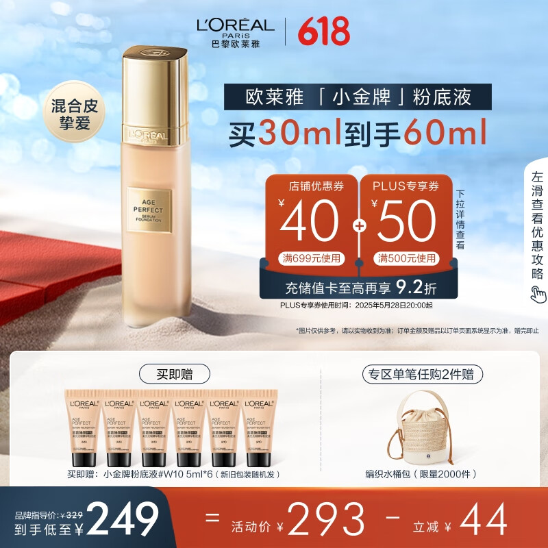 欧莱雅小粉底液W10自然偏白保湿提亮滋润持妆遮瑕生日礼物送女友 186.77元（买30ml到手60ml折合93.38元/件）