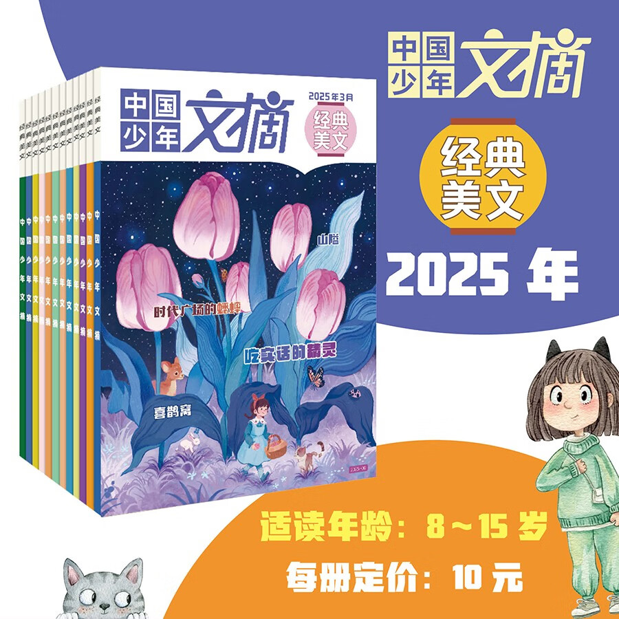 中国少年 文摘经典美文杂志2025年1-12月订阅 80元