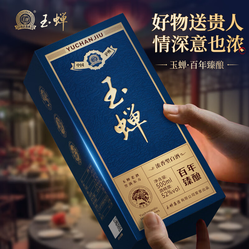 玉蝉 买一赠一 百年臻酿 52度浓香型*1瓶+珍品*1瓶 券后98元