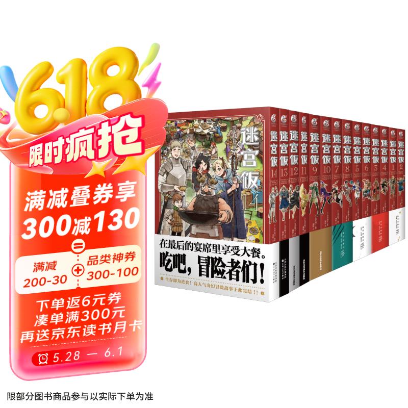迷宫饭漫画1-14（套装共14册） 163.83元