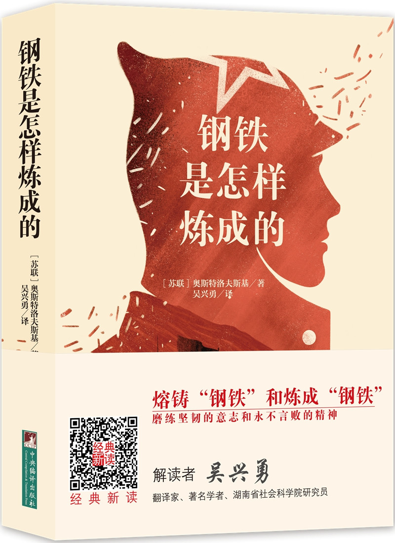 经典新读：钢铁是怎样炼成的 1.44元
