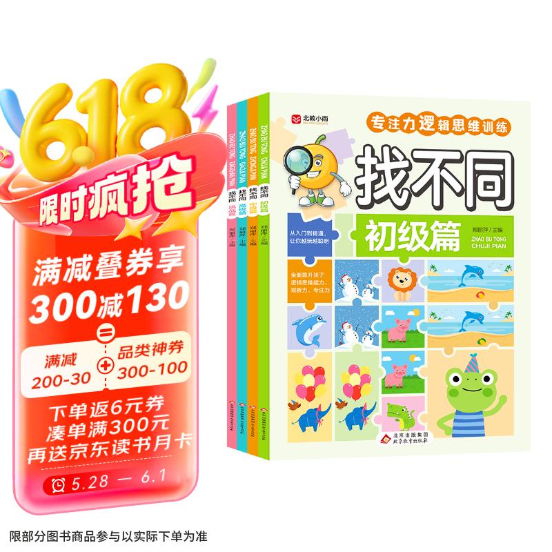 专注力训练游戏书，4册 1.27元