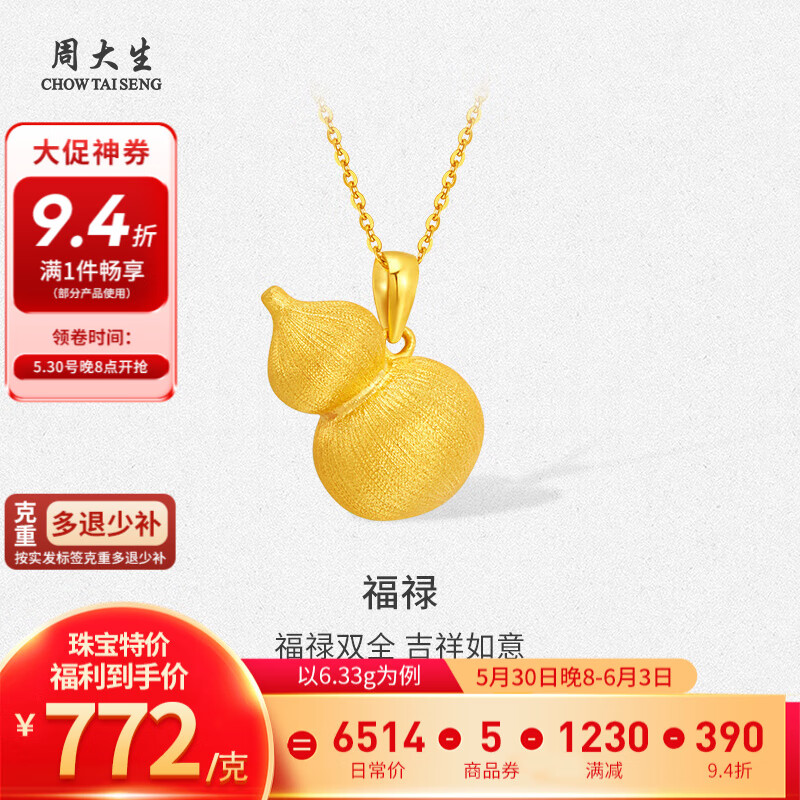 周大生 黄金吊坠福禄足金花丝葫芦挂坠多退少补 约6.33g（不含项链） 4888.16元