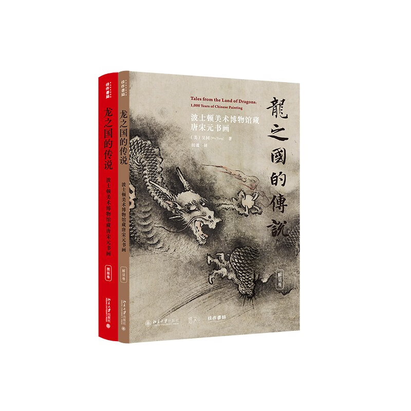 龙之国的传说:波士顿美术博物馆藏唐宋元书画 248元