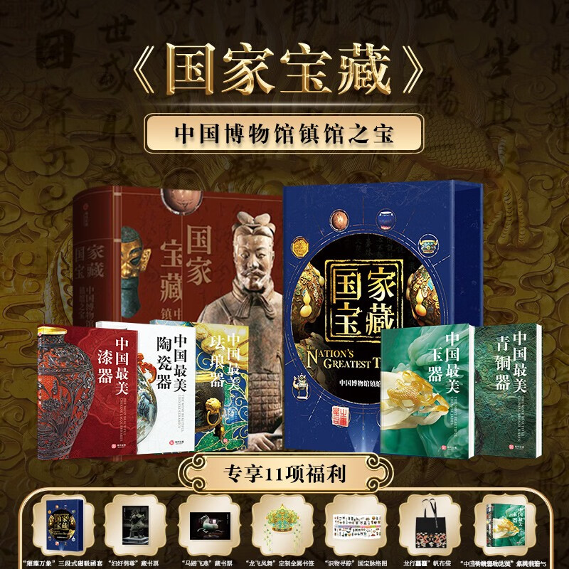 《国家宝藏:中国博物馆镇馆之宝》(礼盒版) 299元