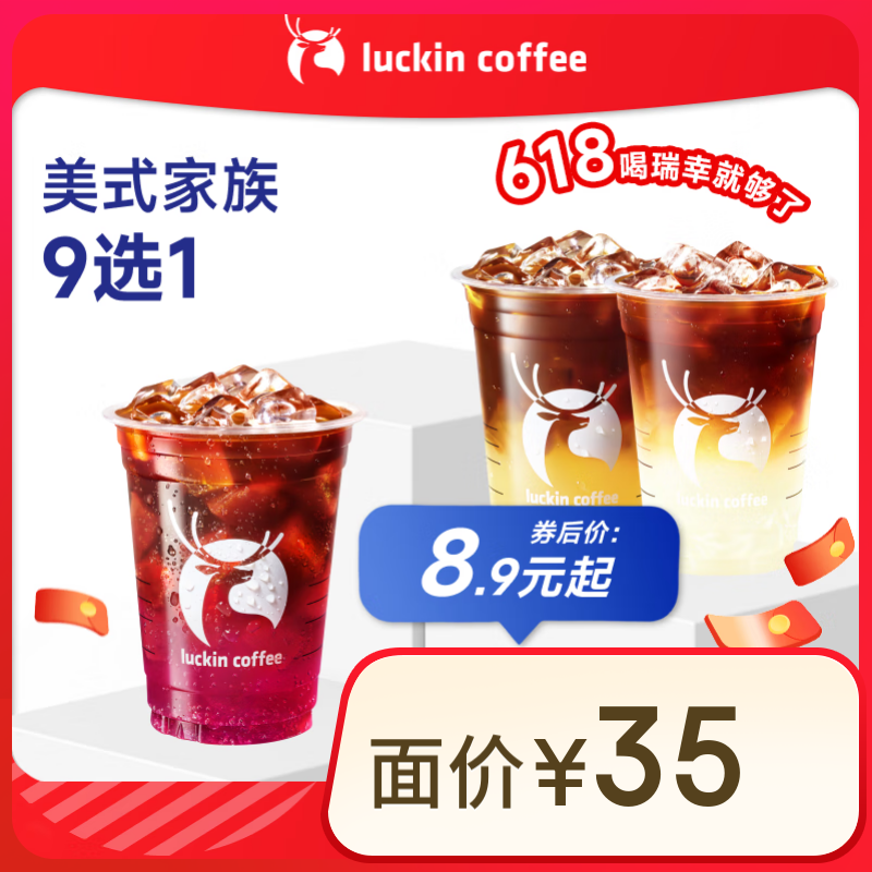 瑞幸咖啡 【唤醒活力】美式家族9选1 大杯 15天有效 限自提 luckin coffee 8.9元（需领券）