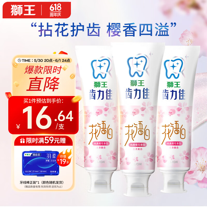 狮王 齿力佳花语白樱花胖东来同款国产牙膏140g*3支装绵密泡沫美白牙齿 券后16.17元