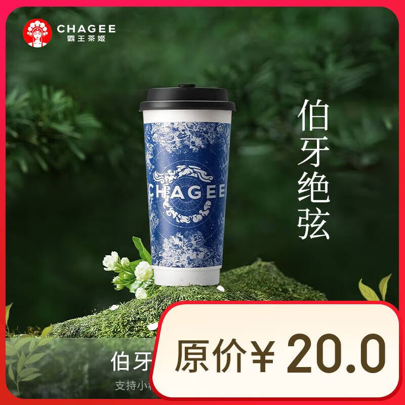 外卖 霸王茶姬 原叶鲜奶茶伯牙绝弦大杯 1杯  9元（需领券）