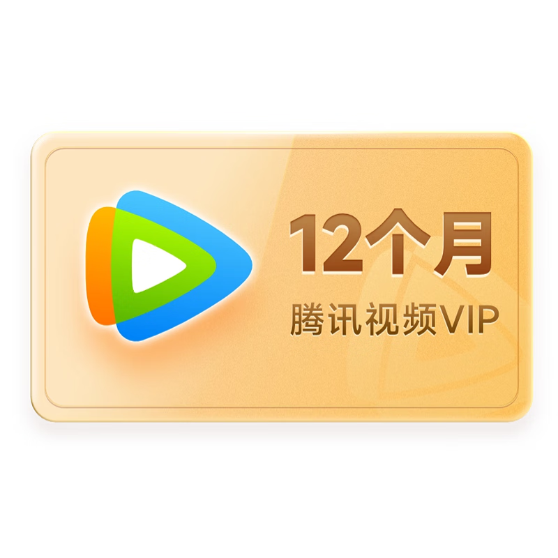 腾讯视频 Tencent Video VIP会员年卡 12个月卡 填QQ或微信或手机号 限购1单 重复购买自动失败 61.8元