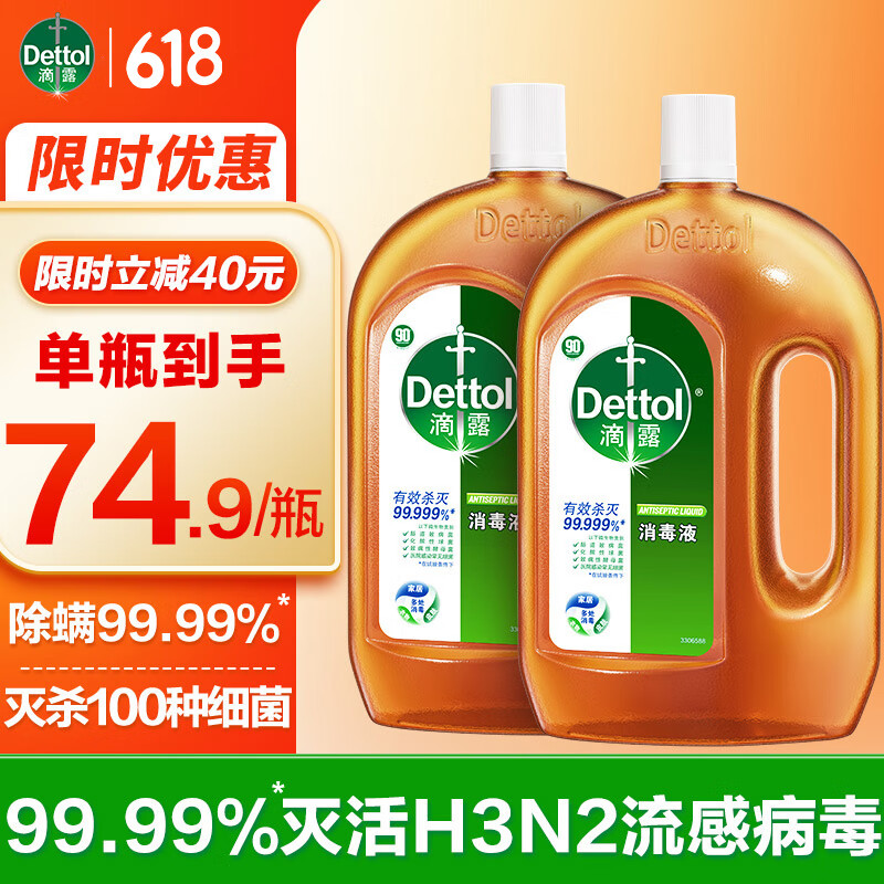 有效杀灭99.999%细菌！Dettol 滴露 消毒液 1.8L*2瓶 ￥109.43