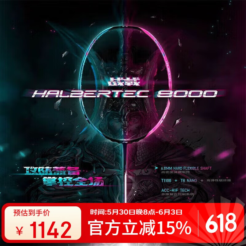 李宁 LI-NING 羽毛球拍战戟8000 4U 京东官方自营店 913.52元